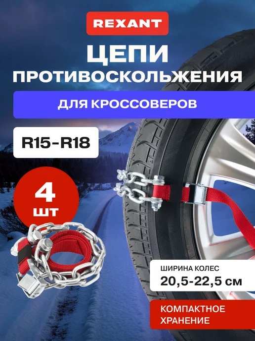 REXANT Цепи на колеса браслеты противоскольжения 205-225 мм, 4 шт, 4 шт