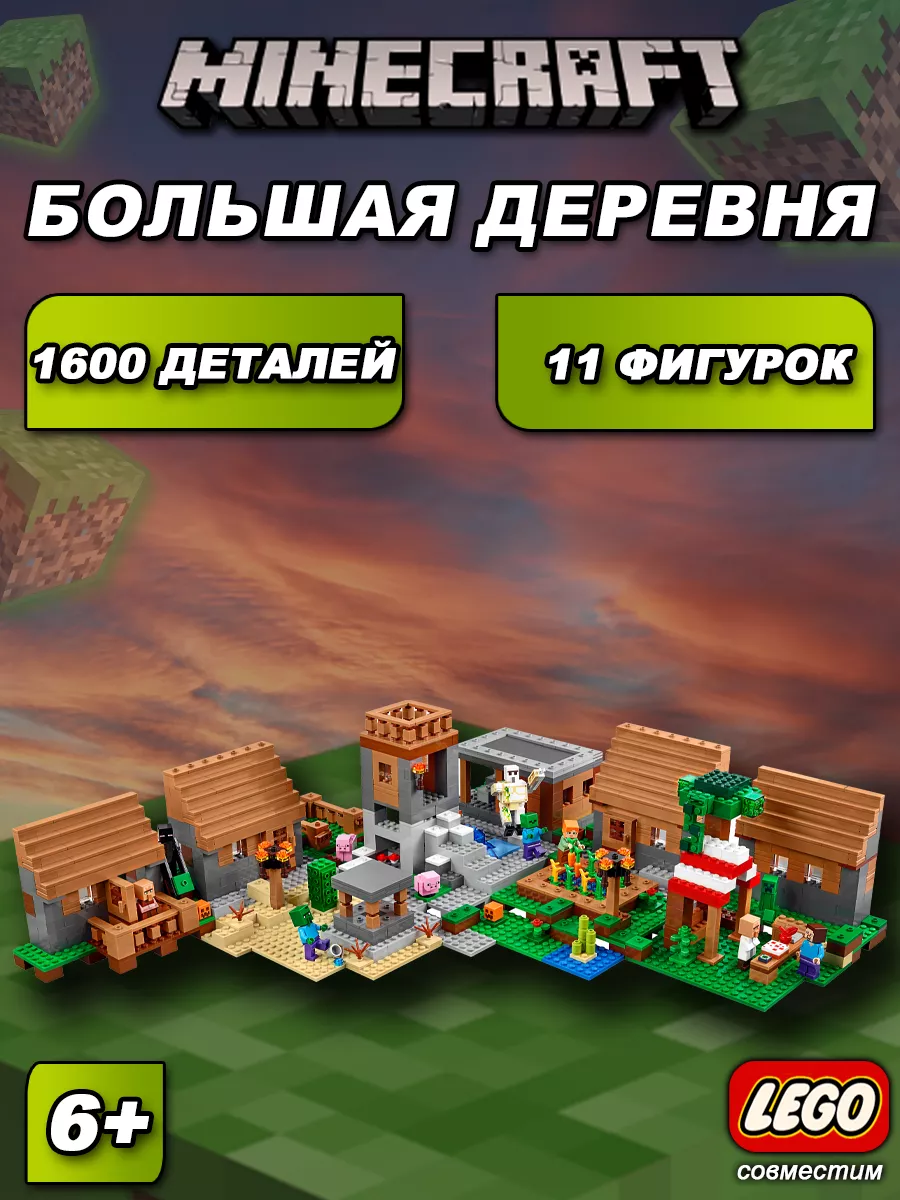 Конструктор Minecraft Большая деревня LEGO 49841957 купить за 3 500 ₽ в  интернет-магазине Wildberries