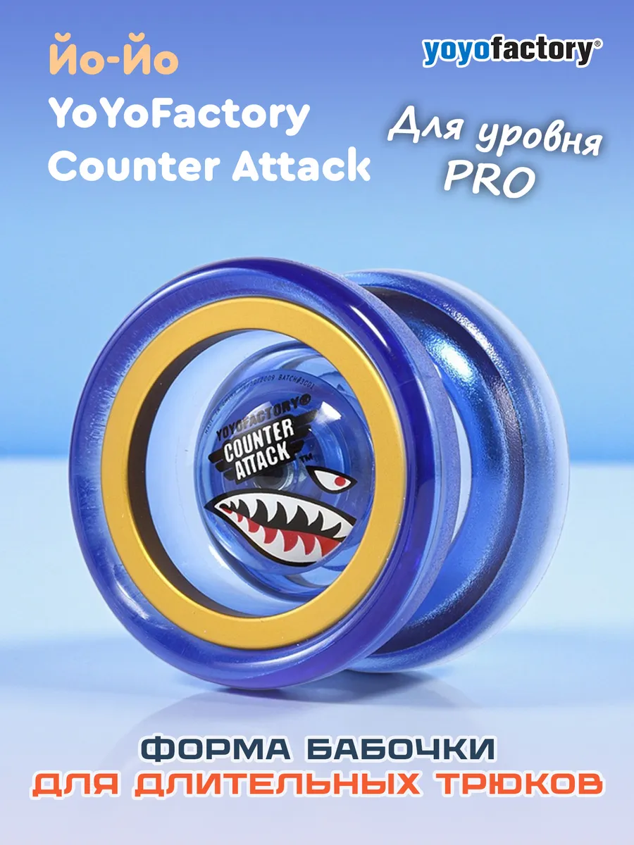 Йо-йо игрушка YoYoFactory трюковое Counter Attack Про YoYoFactory