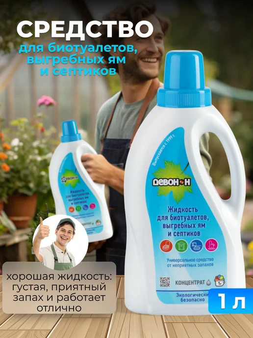 Девон Жидкость для биотуалетов, выгребных ям и септиков, 1 литр, вариант, фото 2