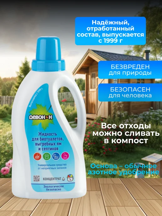 Девон Жидкость для биотуалетов, выгребных ям и септиков, 1 литр, вариант, фото 4