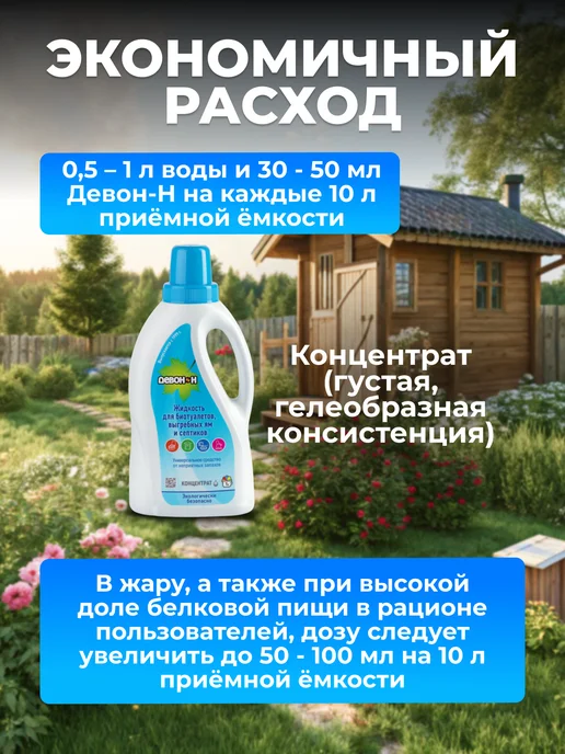 Девон Жидкость для биотуалетов, выгребных ям и септиков, 1 литр, вариант, фото 5