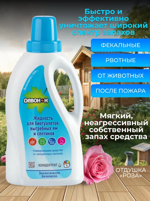 Девон Жидкость для биотуалетов, выгребных ям и септиков, 1 литр, вариант, фото 8