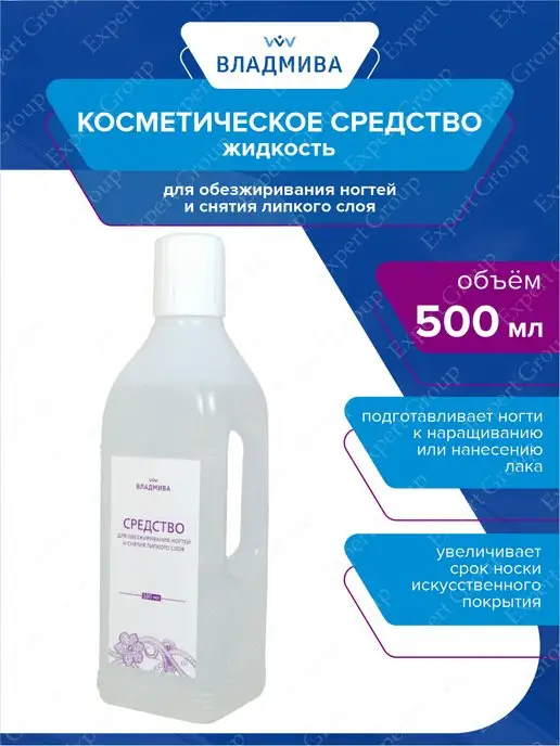 ВладМиВа Обезжириватель для ногтей профессиональный, вариант