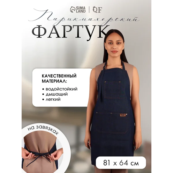 Фартук парикмахерский