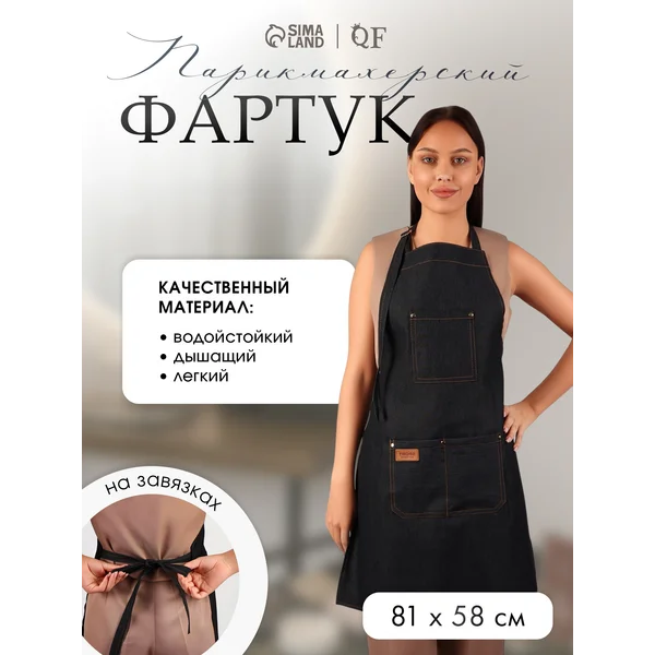 Фартук парикмахерский