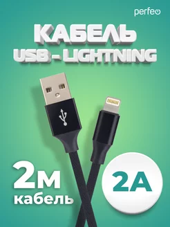 Кабель для iPhone, USB-8 PIN Lightning, 2 м Perfeo 49849619 купить за 197 ₽ в интернет-магазине Wildberries