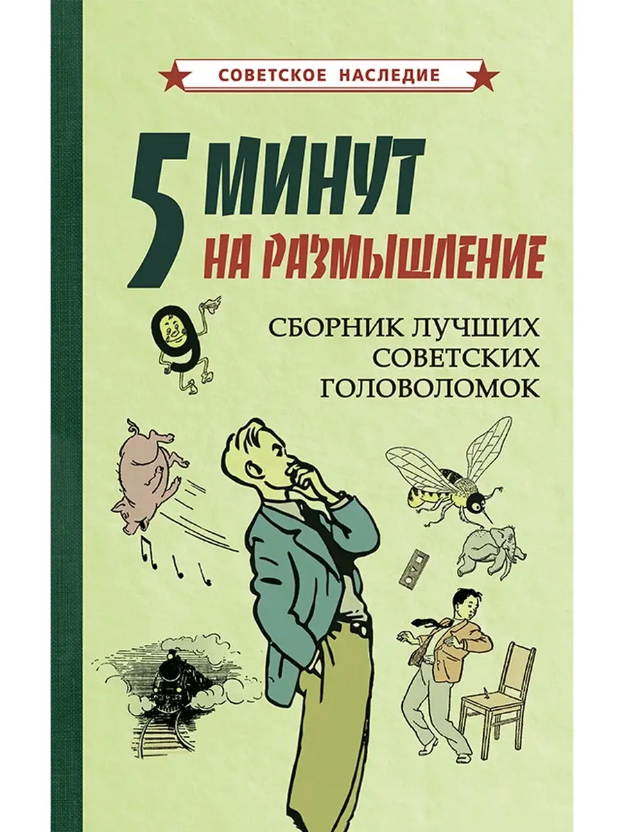 5 минут на размышление. [1950] Советские учебники 49850815 купить за 426 ₽  в интернет-магазине Wildberries