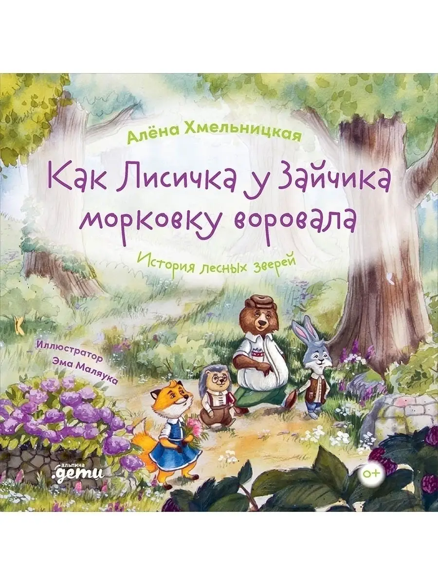 Как Лисичка у Зайчика морковку воровала. Альпина. Книги 49851786 купить в  интернет-магазине Wildberries