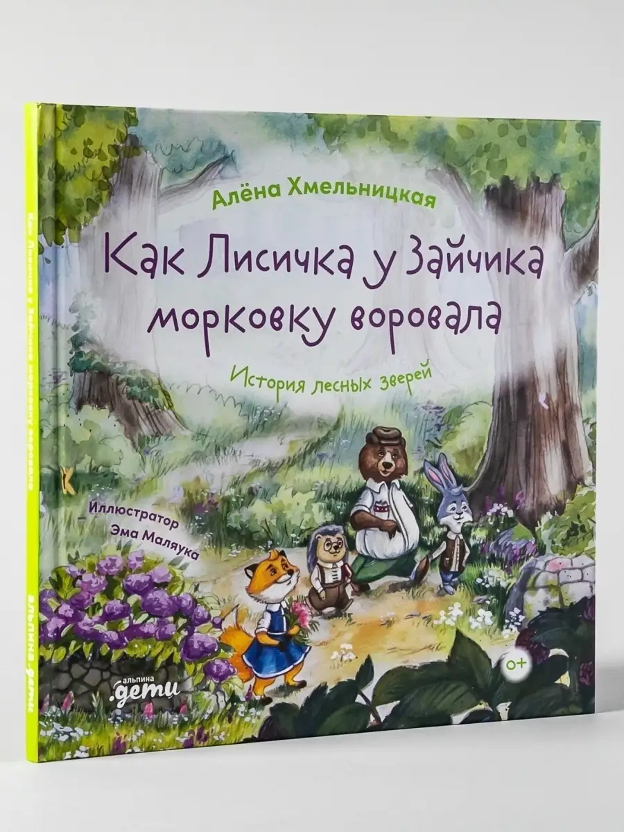 Как Лисичка у Зайчика морковку воровала. Альпина. Книги 49851786 купить в  интернет-магазине Wildberries