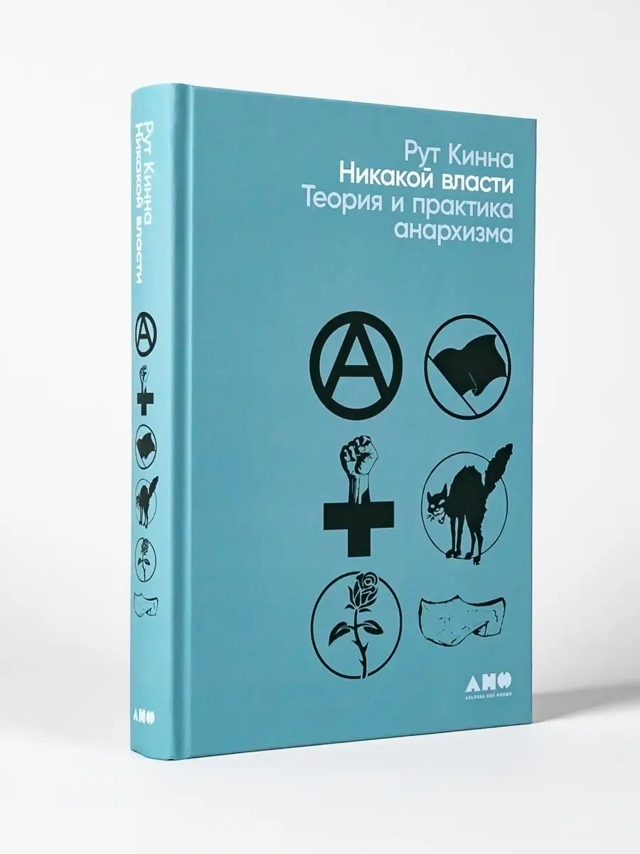 Никакой власти: теория и практика Альпина. Книги 49851788 купить за 530 ₽ в  интернет-магазине Wildberries