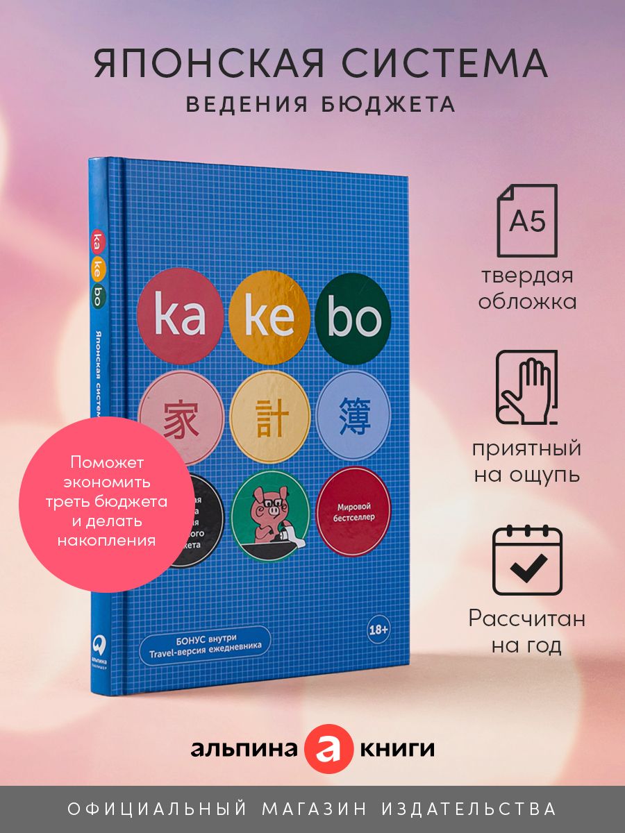 Kakebo: Японская система ведения семейного бюджета Альпина. Книги 49851792  купить за 436 ₽ в интернет-магазине Wildberries