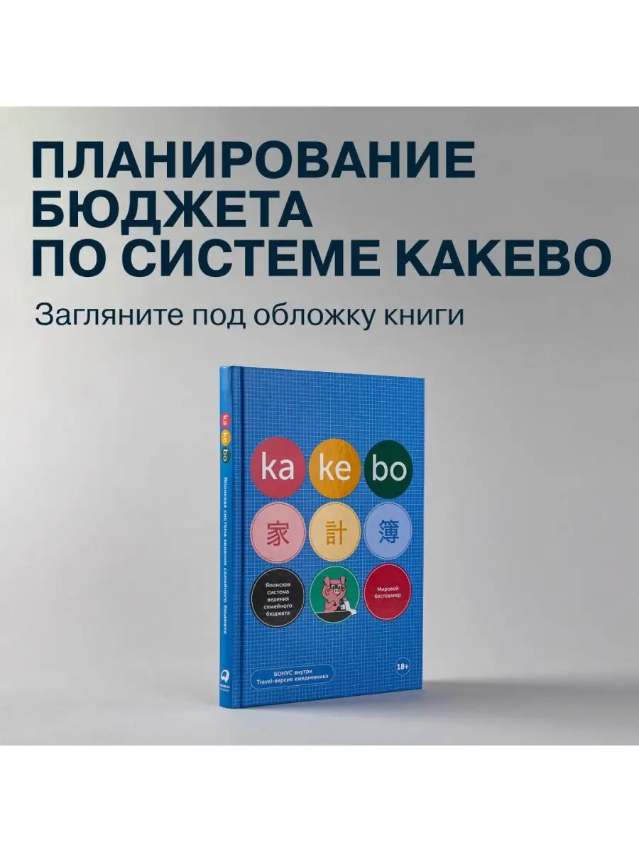 Kakebo: Японская система ведения семейного бюджета Альпина. Книги 49851792  купить за 436 ₽ в интернет-магазине Wildberries