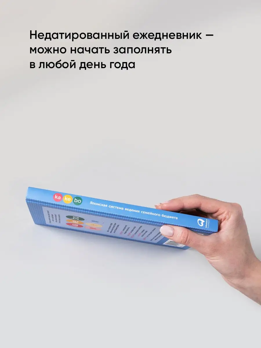 Kakebo: Японская система ведения семейного бюджета Альпина. Книги 49851792  купить за 495 ₽ в интернет-магазине Wildberries