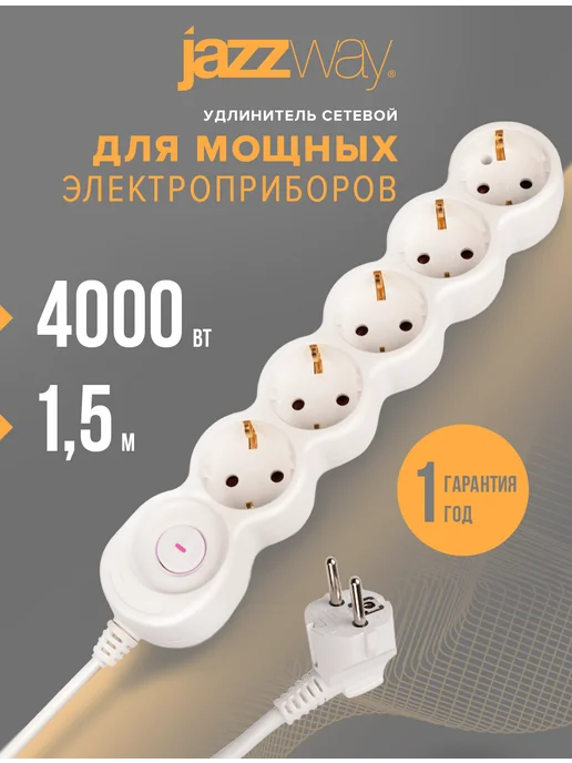 Jazzway. Удлинитель сетевой 5 розеток, 1,5 метра, 1,5 м