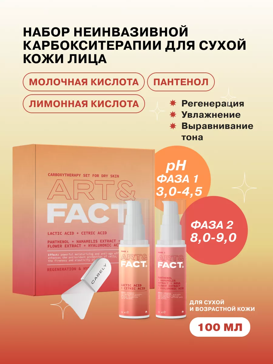 Набор карбокситерапии для сухой кожи ART&FACT. 49854547 купить за 925 ₽ в  интернет-магазине Wildberries