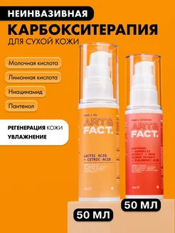 Набор карбокситерапии для сухой кожи ART&FACT. 49854547 купить за 987 ₽ в интернет‑магазине Wildberries