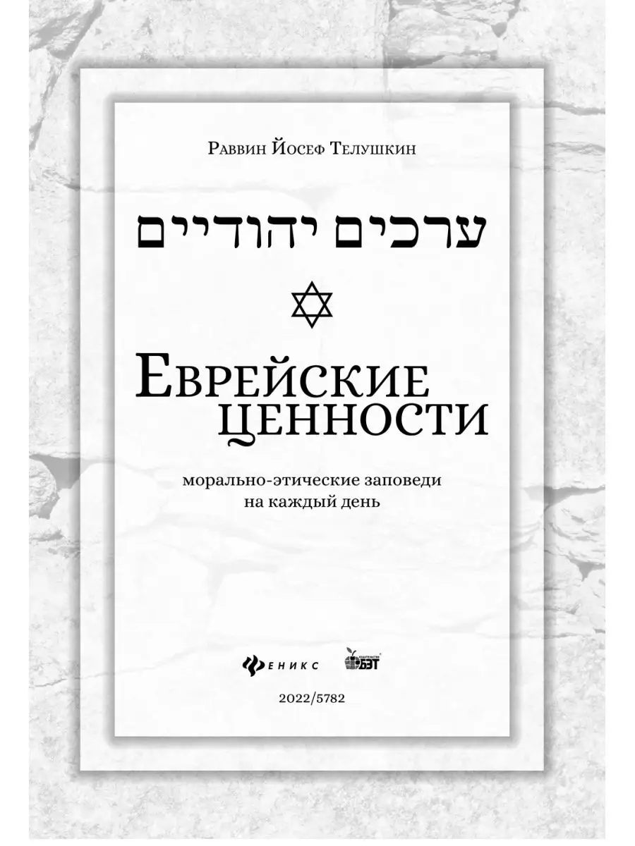 Еврейские ценности Издательство Феникс 49854623 купить за 1 517 ₽ в  интернет-магазине Wildberries