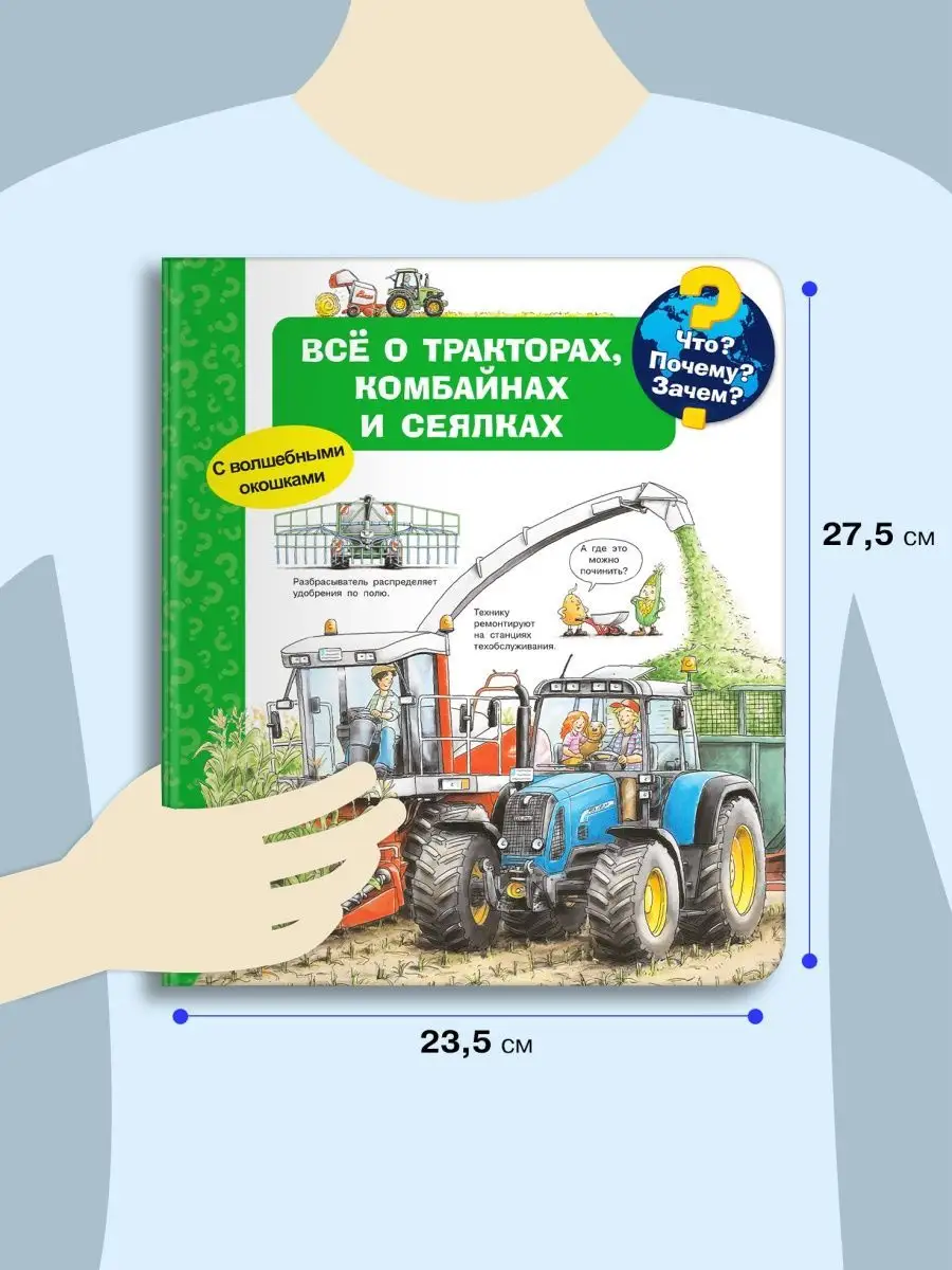 Детская энциклопедия. Всё о тракторах, комбайнах и сеялках Омега-Пресс  49856261 купить за 823 ₽ в интернет-магазине Wildberries