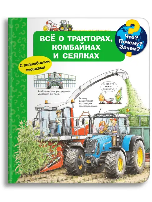 Омега-пресс Детская энциклопедия. Всё о тракторах, комбайнах и сеялках