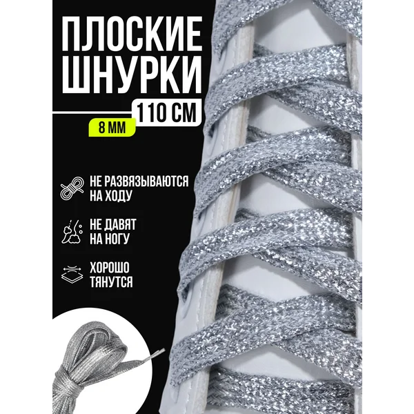 Шнурки для обуви длинные 110 см