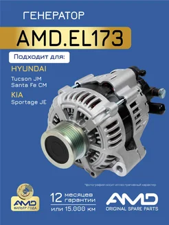 АМD Генератор Киа Спортейдж 2, Хендай Санта Фе 2