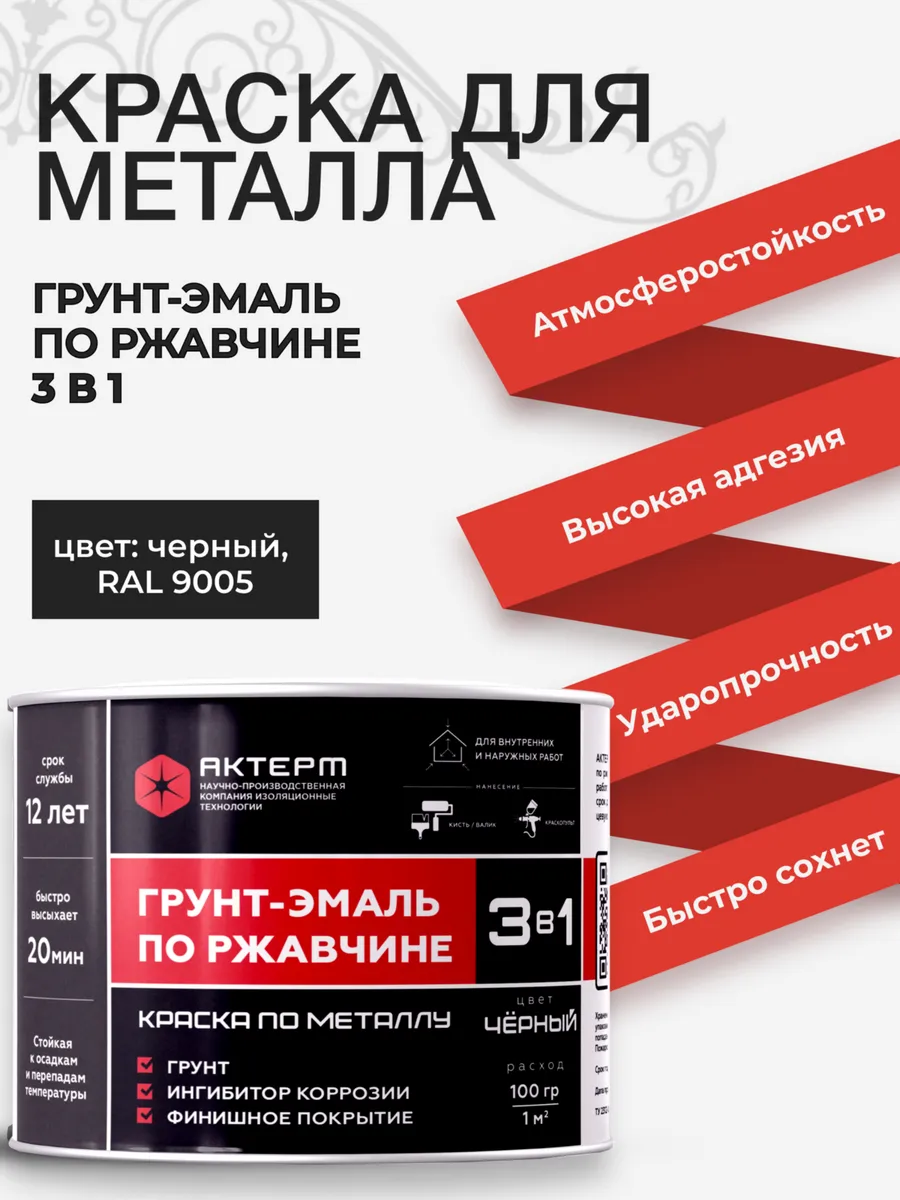 Краска по металлу черная 800 грамм АКТЕРМ 49857191 купить за 543 ₽ в  интернет-магазине Wildberries