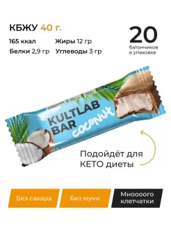 Спортивный КЕТО батончик Coconut bar в молочном шоколаде KultLab 49857365 купить за 1 118 ₽ в интернет-магазине Wildberries