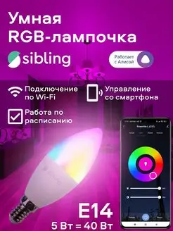 Умная Лампочка-свеча, 5Вт Е14, Алиса Sibling 49860161 купить за 445 ₽ в интернет-магазине Wildberries