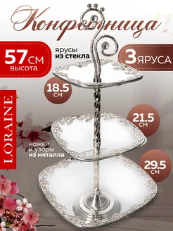 Конфетница фруктовница 3-х ярусная этажерка