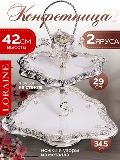 Конфетница фруктовница этажерка 2-х яр.