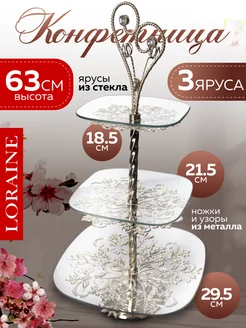 Конфетница фруктовница 3-х ярусная