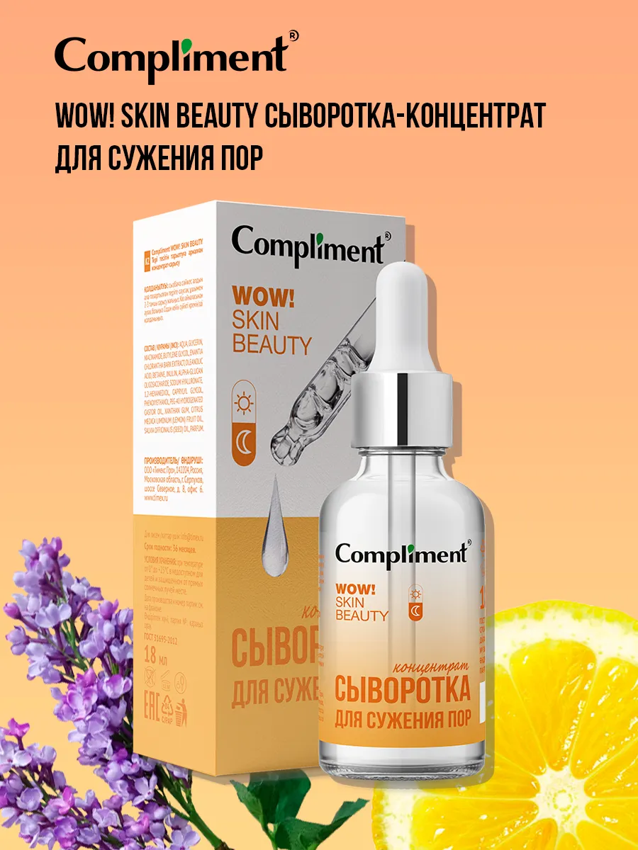 Сыворотка для сужения пор Compliment 49861055 купить за 250 ₽ в  интернет-магазине Wildberries