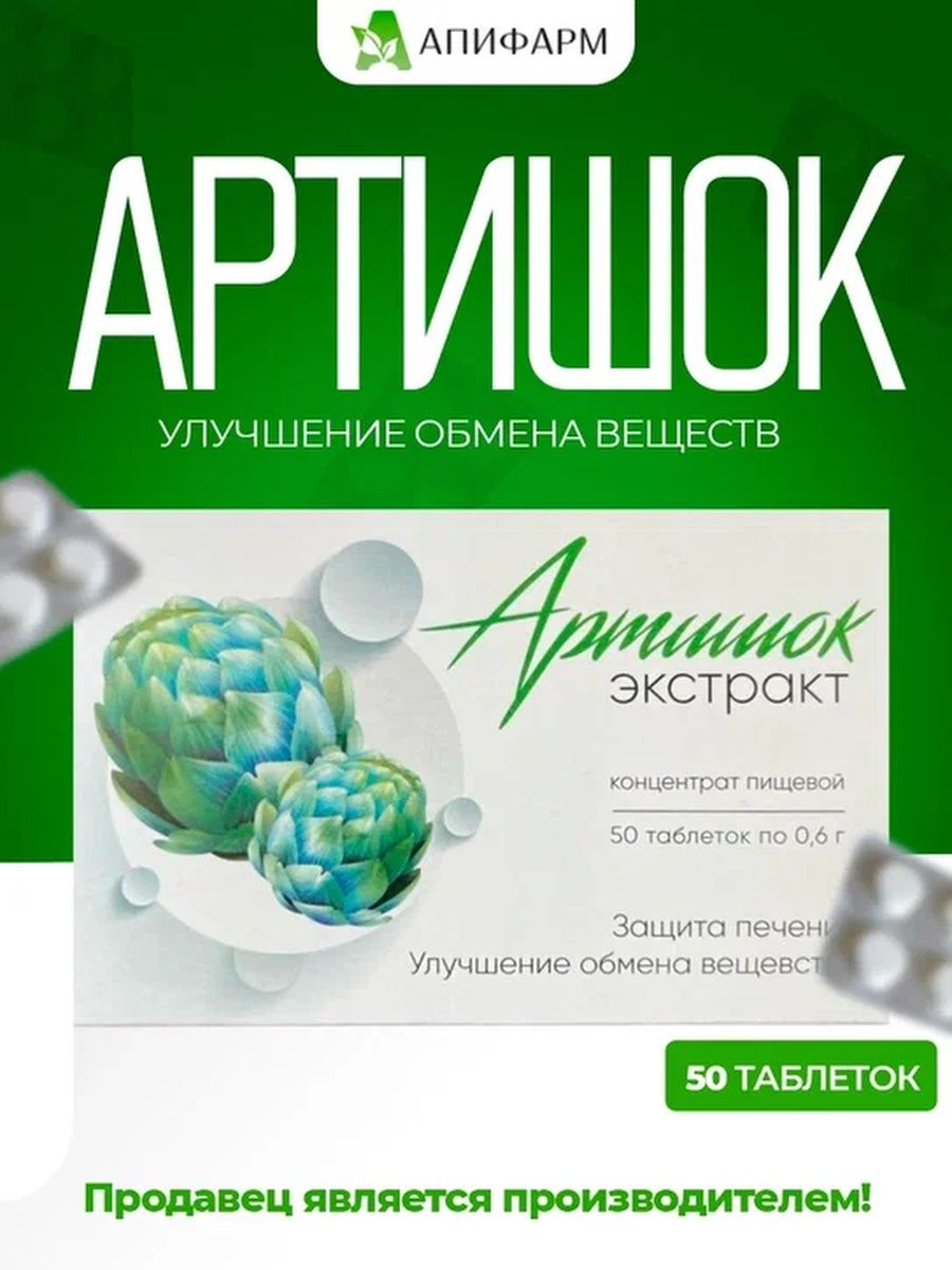 Продукция апифарм каталог. Артишок БАД. Экстракт листьев артишока. Египетские витамины Апифарм. Капусты Апифарм печени.