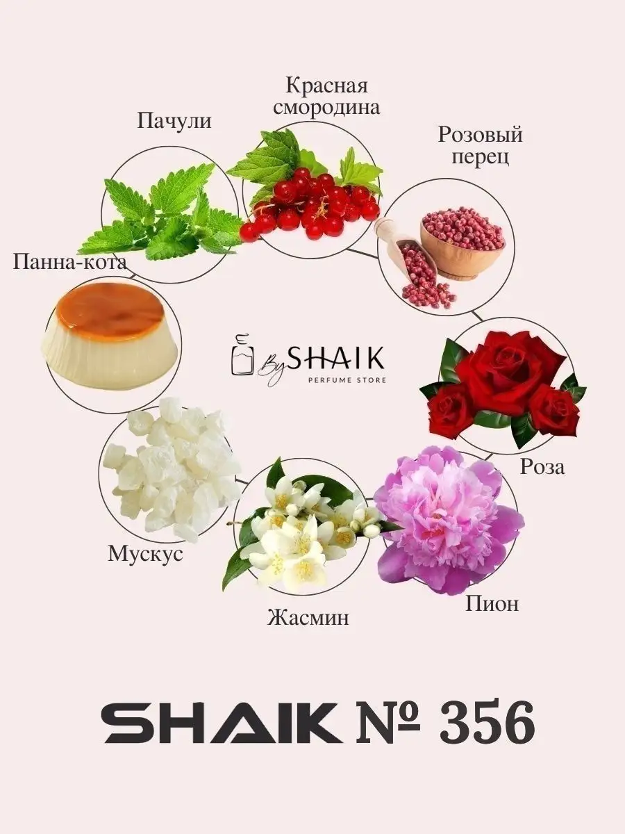 Парфюмерная вода № 356 турецкие масляные духи SHAIK 49861666 купить за 1  520 ₽ в интернет-магазине Wildberries