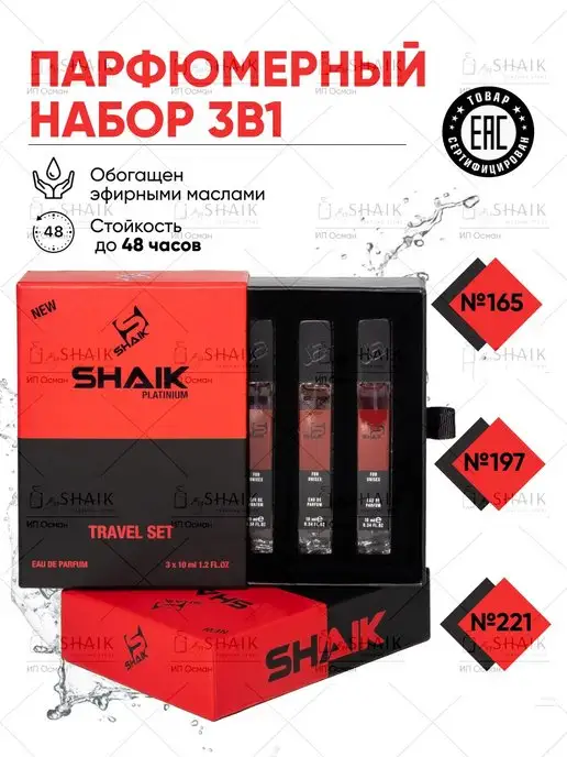 SHAIK Набор пробников парфюмерный № 165 духи 3 по 10 мл, 10 мл