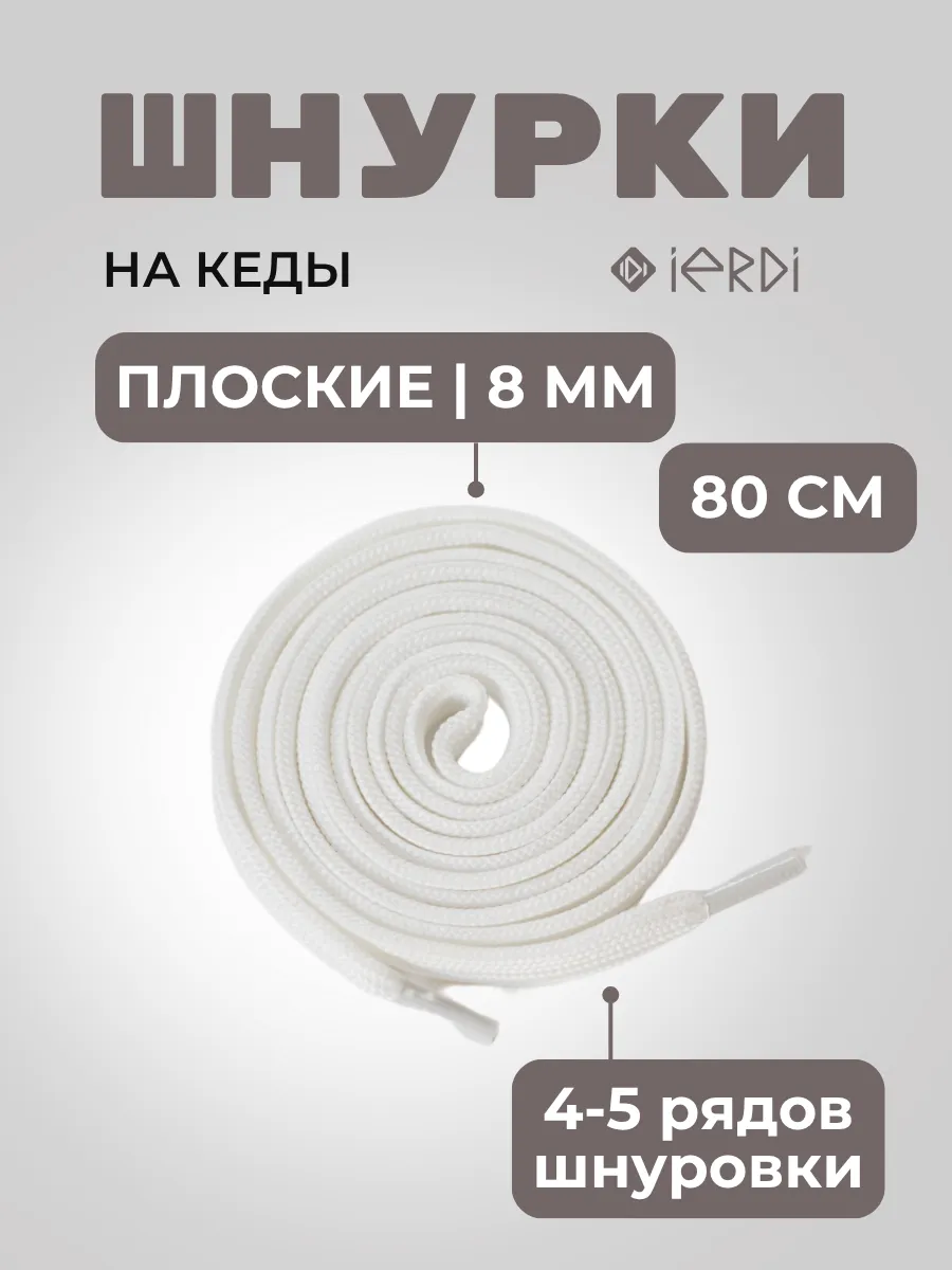Шнурки белые на кеды плоские 80 см