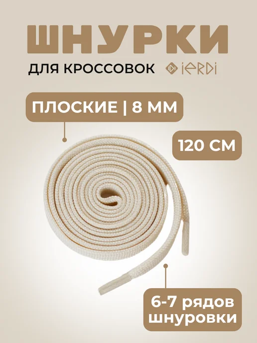 IERDI Шнурки для кроссовок плоские 120 см, белый