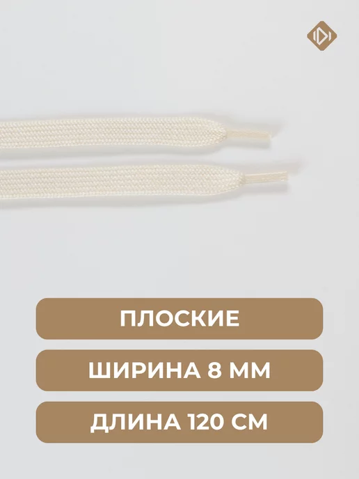 IERDI Шнурки для кроссовок плоские 120 см, белый, фото 3
