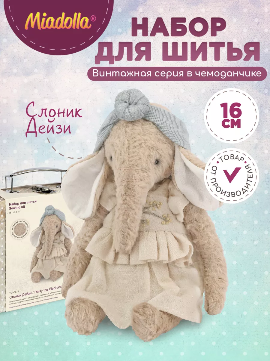Набор для шитья мягкой игрушки Слоник Дейзи