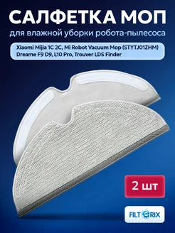 Тряпки 2 шт для робота пылесоса Xiaomi vacuum 1C, 2C, Mop 2 FILTERIX 49871782 купить за 402 ₽ в интернет-магазине Wildberries