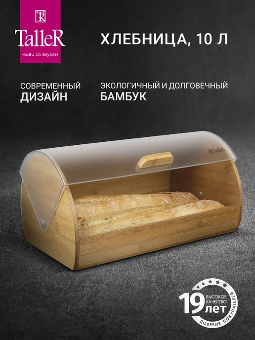 TALLER Хлебница деревянная с крышкой 10 л, 10 л