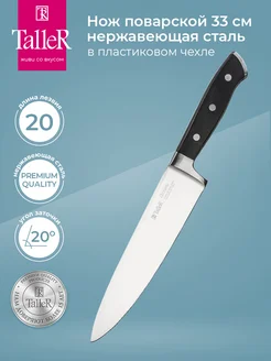 Нож кухонный поварской 20 см Taller 49872285 купить за 1 150 ₽ в интернет-магазине Wildberries