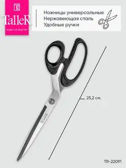 Ножницы кухонные универсальные бытовые Taller 49872400 купить за 325 ₽ в интернет-магазине Wildberries