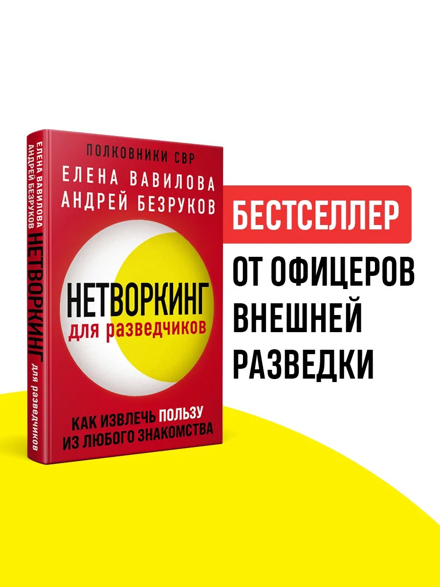 Нетворкинг для разведчиков. Как извлечь пользу из любого Эксмо 49873460  купить за 528 ₽ в интернет-магазине Wildberries