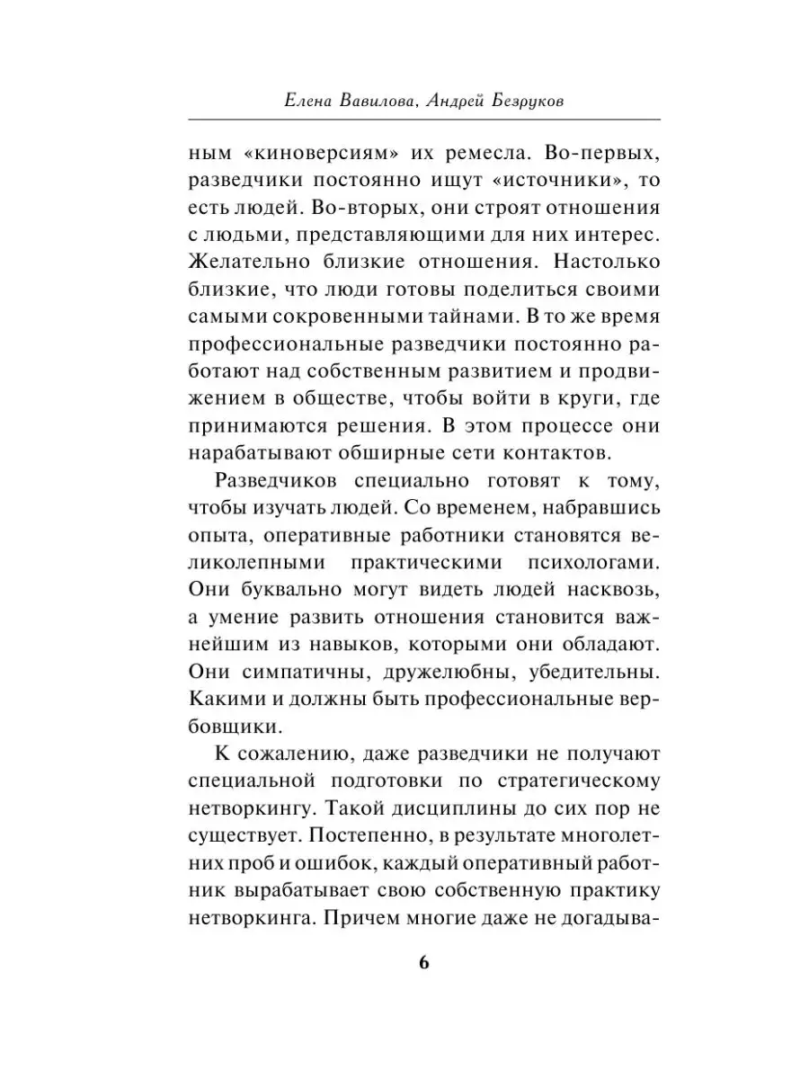 Нетворкинг для разведчиков. Как извлечь пользу из любого Эксмо 49873460  купить за 589 ₽ в интернет-магазине Wildberries