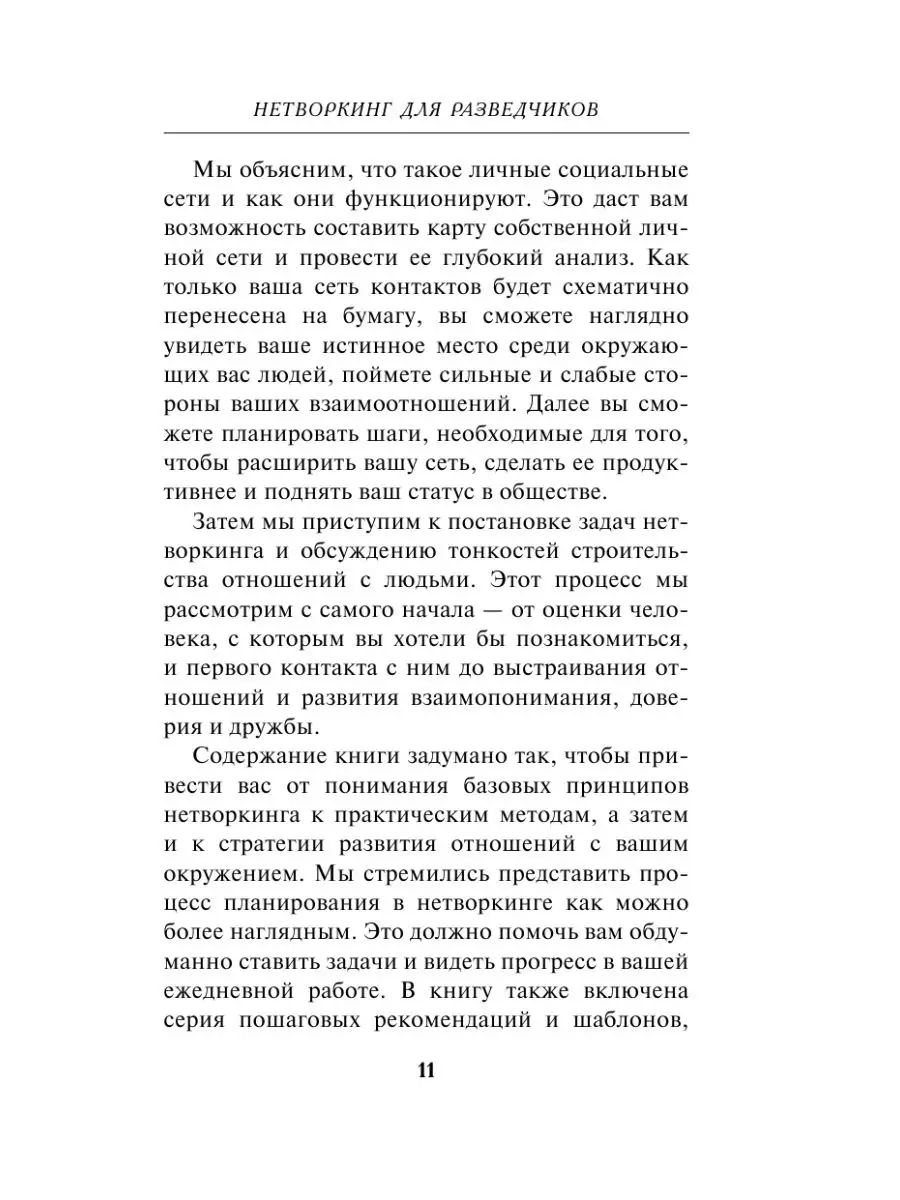 Нетворкинг для разведчиков. Как извлечь пользу из любого Эксмо 49873460  купить за 528 ₽ в интернет-магазине Wildberries