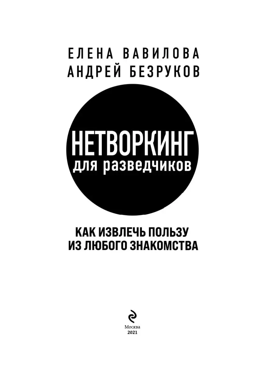 Нетворкинг для разведчиков. Как извлечь пользу из любого Эксмо 49873460  купить за 528 ₽ в интернет-магазине Wildberries