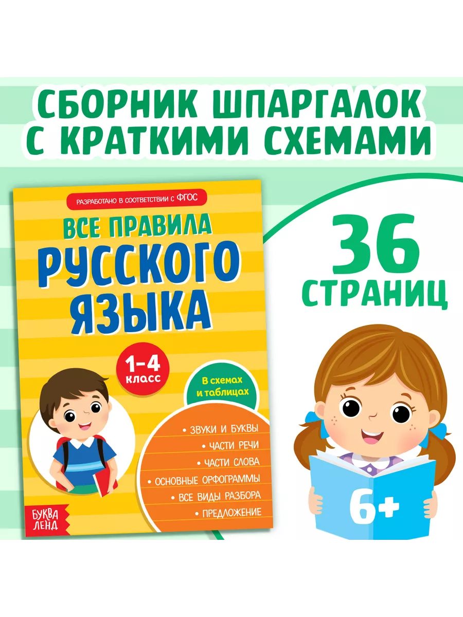 Все правила по русскому языку Буква-Ленд 49873846 купить за 145 ₽ в  интернет-магазине Wildberries