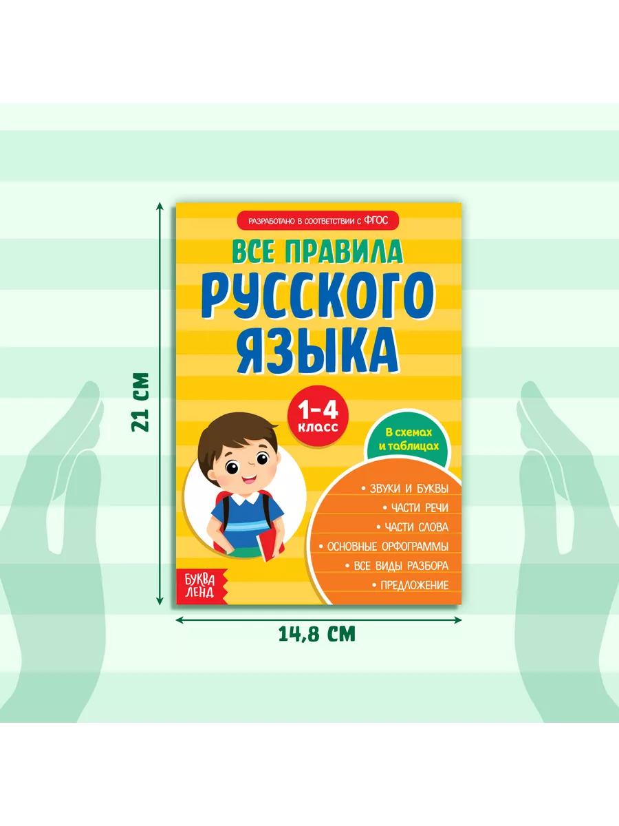 Все правила по русскому языку Буква-Ленд 49873846 купить за 145 ₽ в  интернет-магазине Wildberries